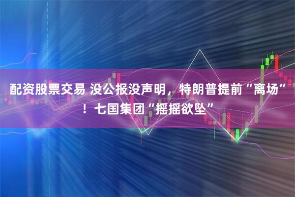 配资股票交易 没公报没声明，特朗普提前“离场”！七国集团“摇摇欲坠”
