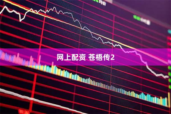 网上配资 苍梧传2