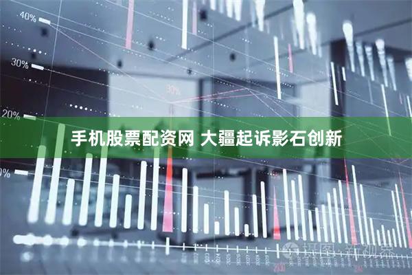 手机股票配资网 大疆起诉影石创新